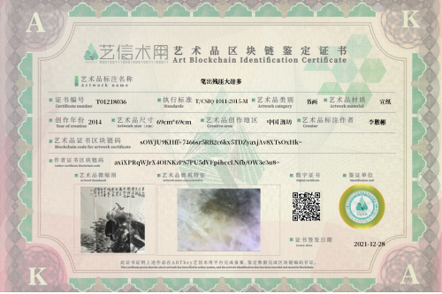 笔出残厓大趣多-证书