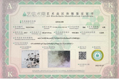 富贵有余图-证书