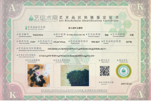 接天莲叶无穷碧-证书