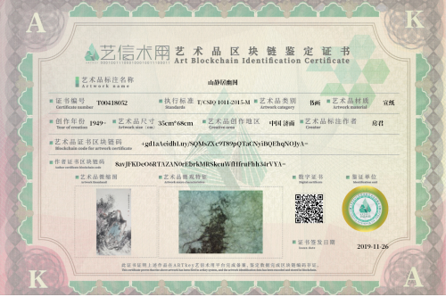 山静居幽图-证书