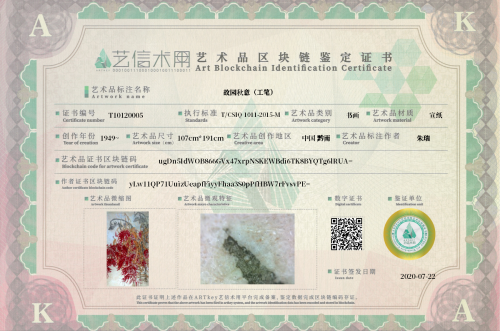 故园秋意（工笔）-证书