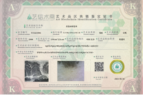 青是山绿是水-证书