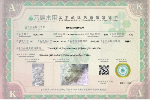 故乡的山来故乡的水-证书