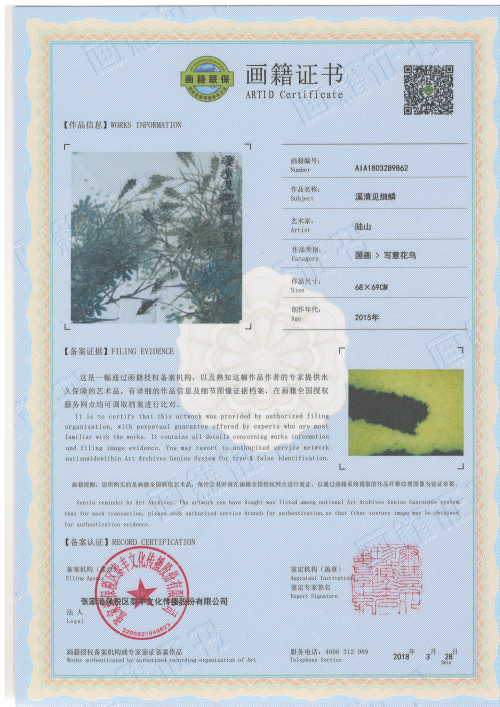 溪清见细鳞-证书