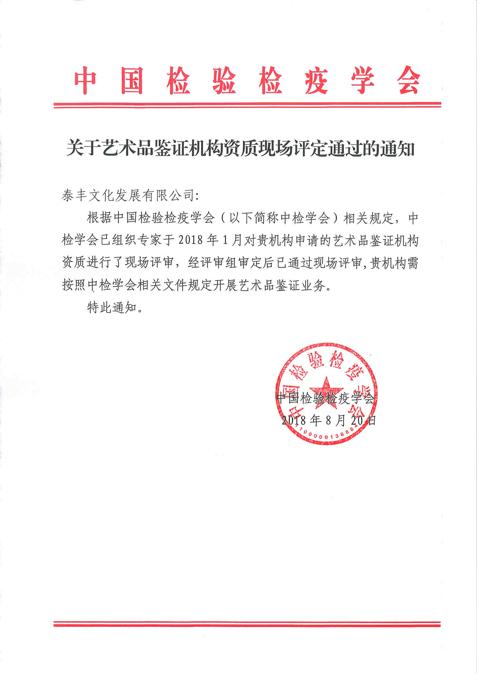 艺术品鉴证机构资质