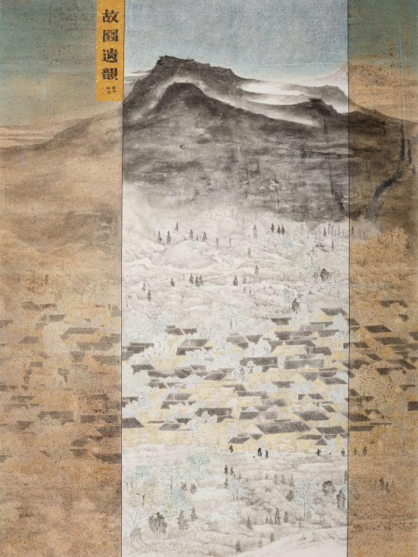 故园遗韵
