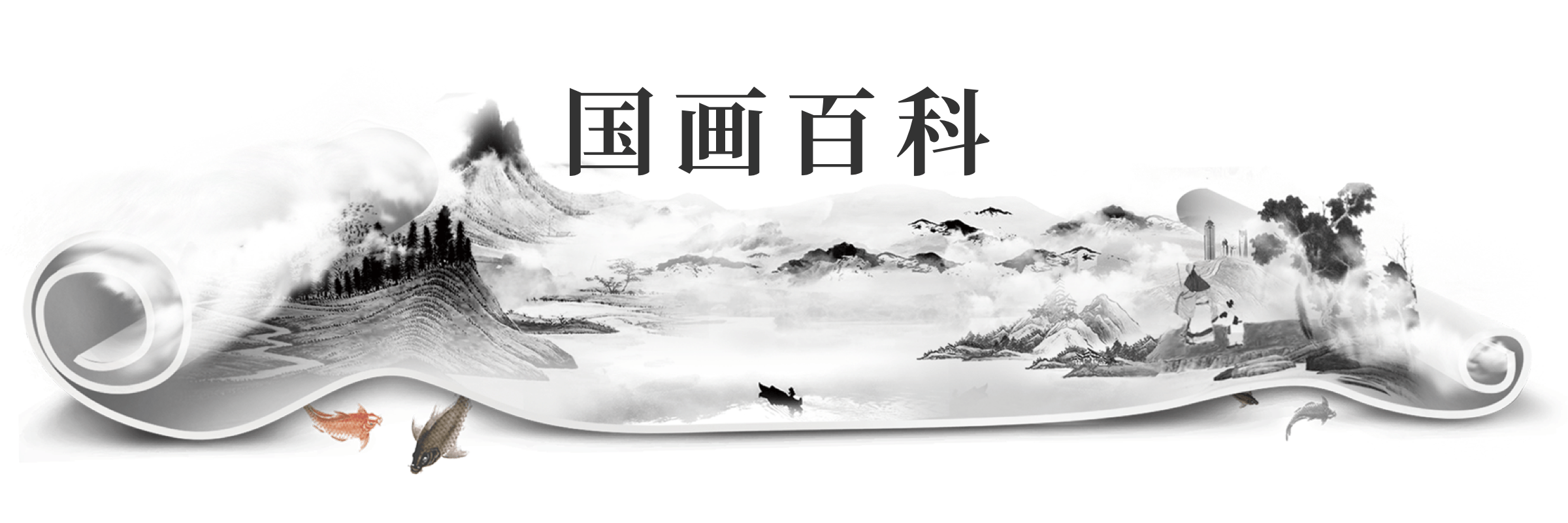 国画百科