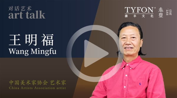 王明福